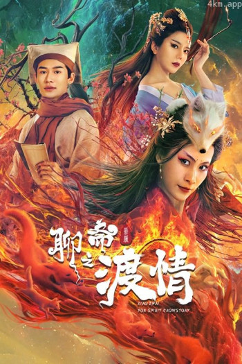 聊斋新编之渡情