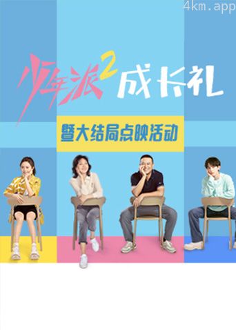 《少年派2》大结局点映礼