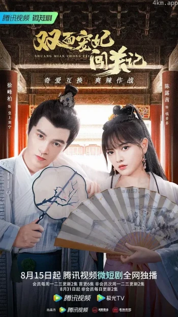 双面宠妃闯关记