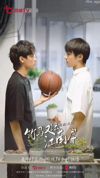 竹马又绿江南岸