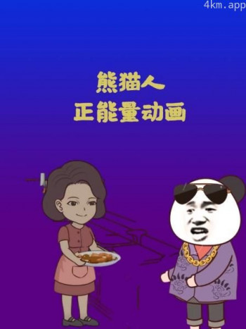 熊猫人正能量动画