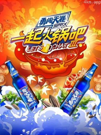 一起火锅吧 第三季