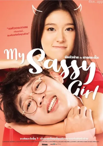 泰版我的野蛮女友