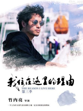 《我住在这里的理由》 第三季
