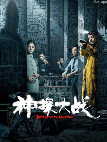 神探大战粤语