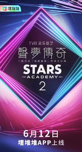 声梦传奇 第二季