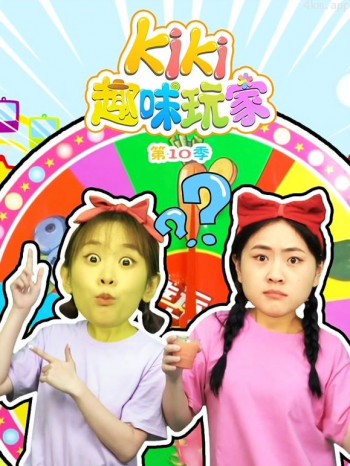 Kiki趣味玩家 第十季