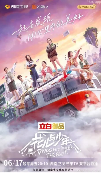 花儿与少年 第四季