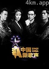 中国新歌声