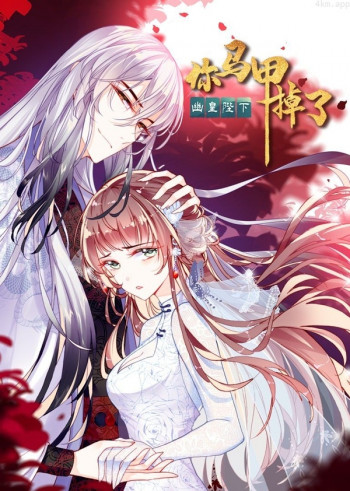 你马甲掉了,幽皇陛下 ·动态漫