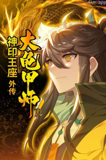 神印王座外传大龟甲师（下）