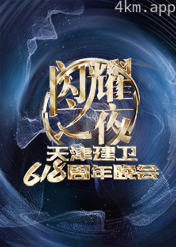 闪耀之夜天津建卫618周年晚会