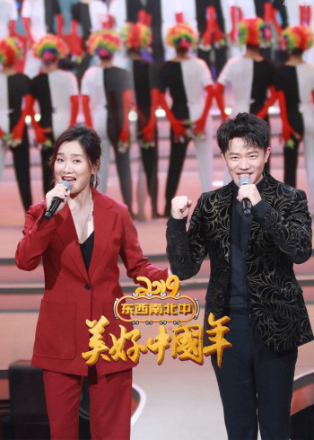 “东西南北中,美好中国年”2019春节联欢晚会