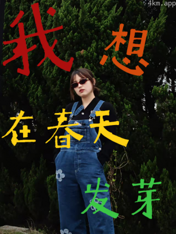 我想要在春天发芽