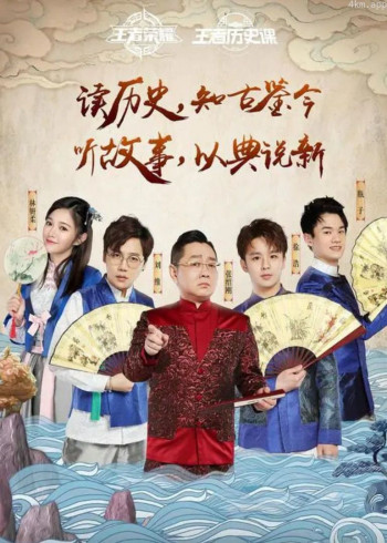 王者历史课 第二季