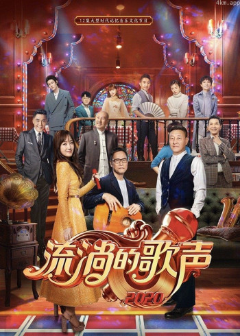 流淌的歌声 第二季