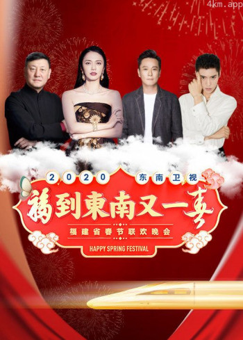 2020东南卫视春节联欢晚会
