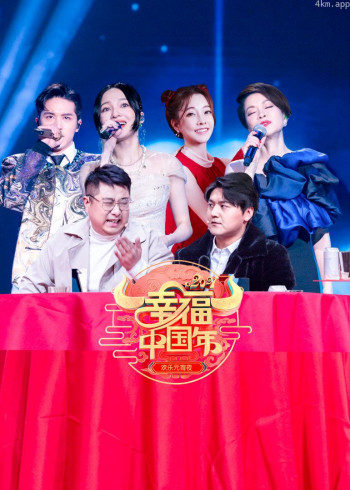 2021山东卫视欢乐元宵夜