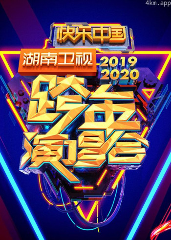 湖南卫视跨年演唱会2020