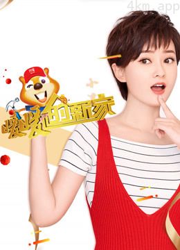 暖暖的新家 第六季