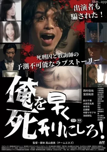 俺を早く死刑にしろ！