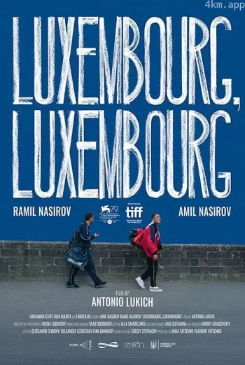 卢森堡，卢森堡