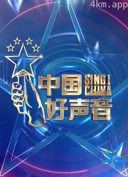 2021中国好声音