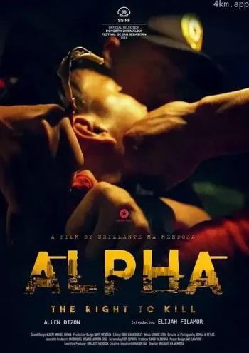 阿尔法，杀之权