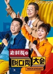 脱口秀大会 第二季