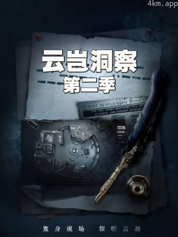 云岂洞察 第二季