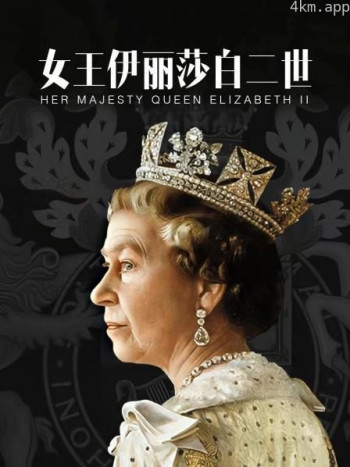 女王伊丽莎白二世