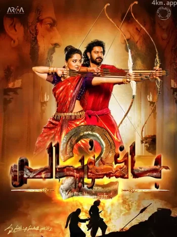 巴霍巴利王2：终结