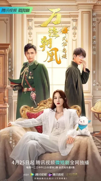 万渣朝凰之风华名媛