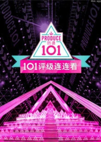 创造101评级连连看