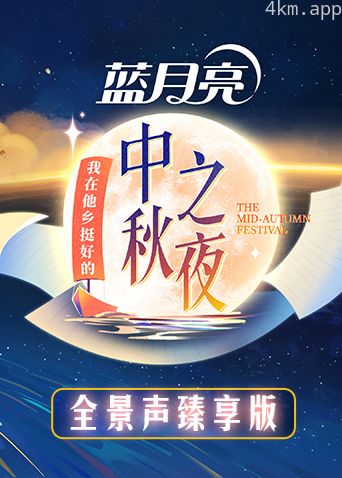 2022湖南卫视中秋之夜全景声臻享版