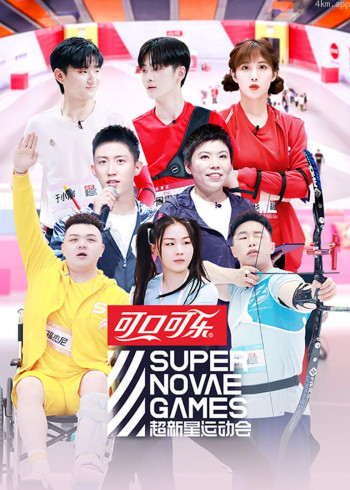 超新星运动会 第三季