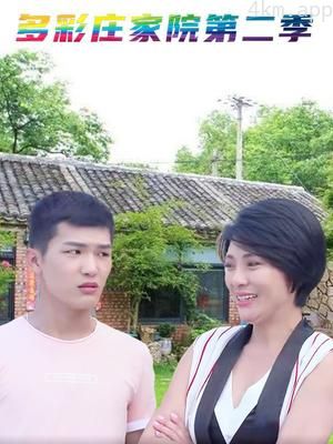 多彩庄家院 第二季
