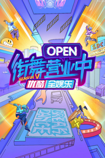 街舞营业中 第五季
