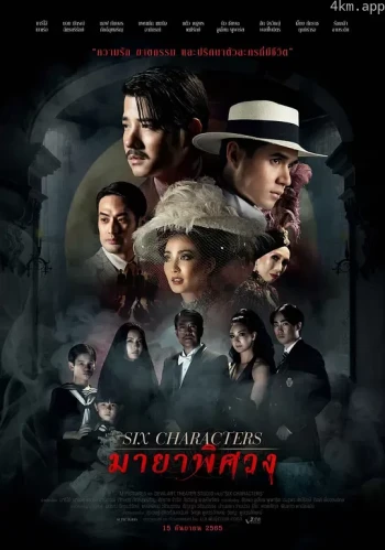 六个寻找作者的剧中人