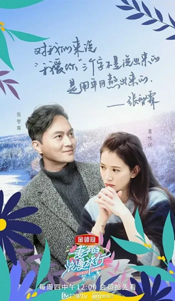 妻子的浪漫旅行 第二季