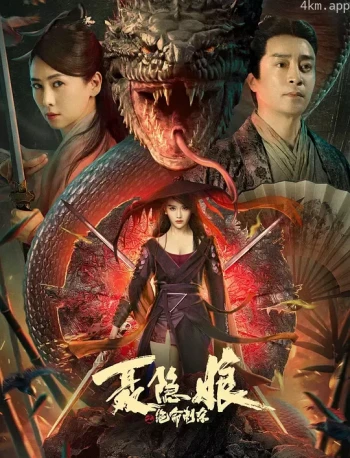 聂隐娘之绝命刺杀