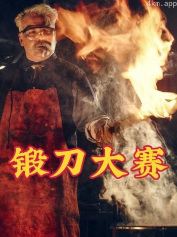 锻刀大赛
