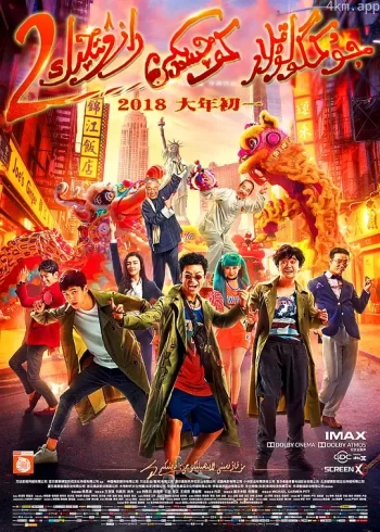 唐人街探案2 王宝强