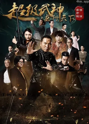 超级武神之龙行天下