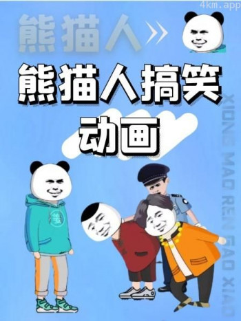 熊猫人搞笑动画