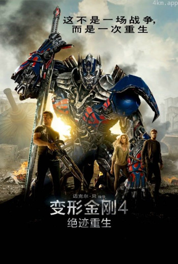 变形金刚4:绝迹重生普通话