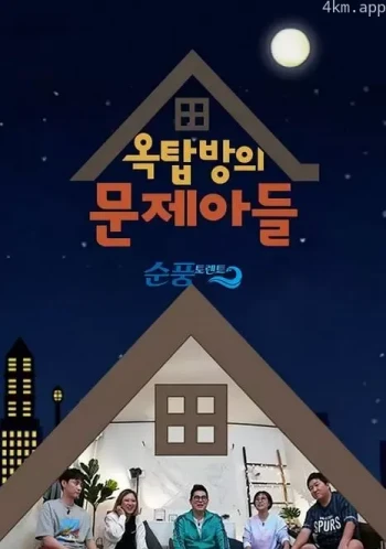 屋塔房的问题儿童