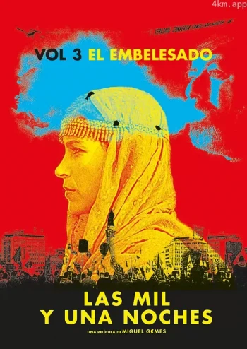 一千零一夜第3部：迷醉之人