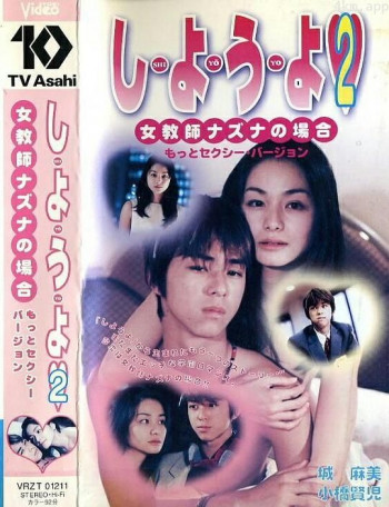 しようよ2 女教師ナズナの場合 もっとセクシーバージョン