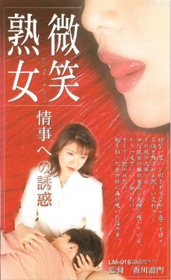 微笑熟女 情事への誘惑